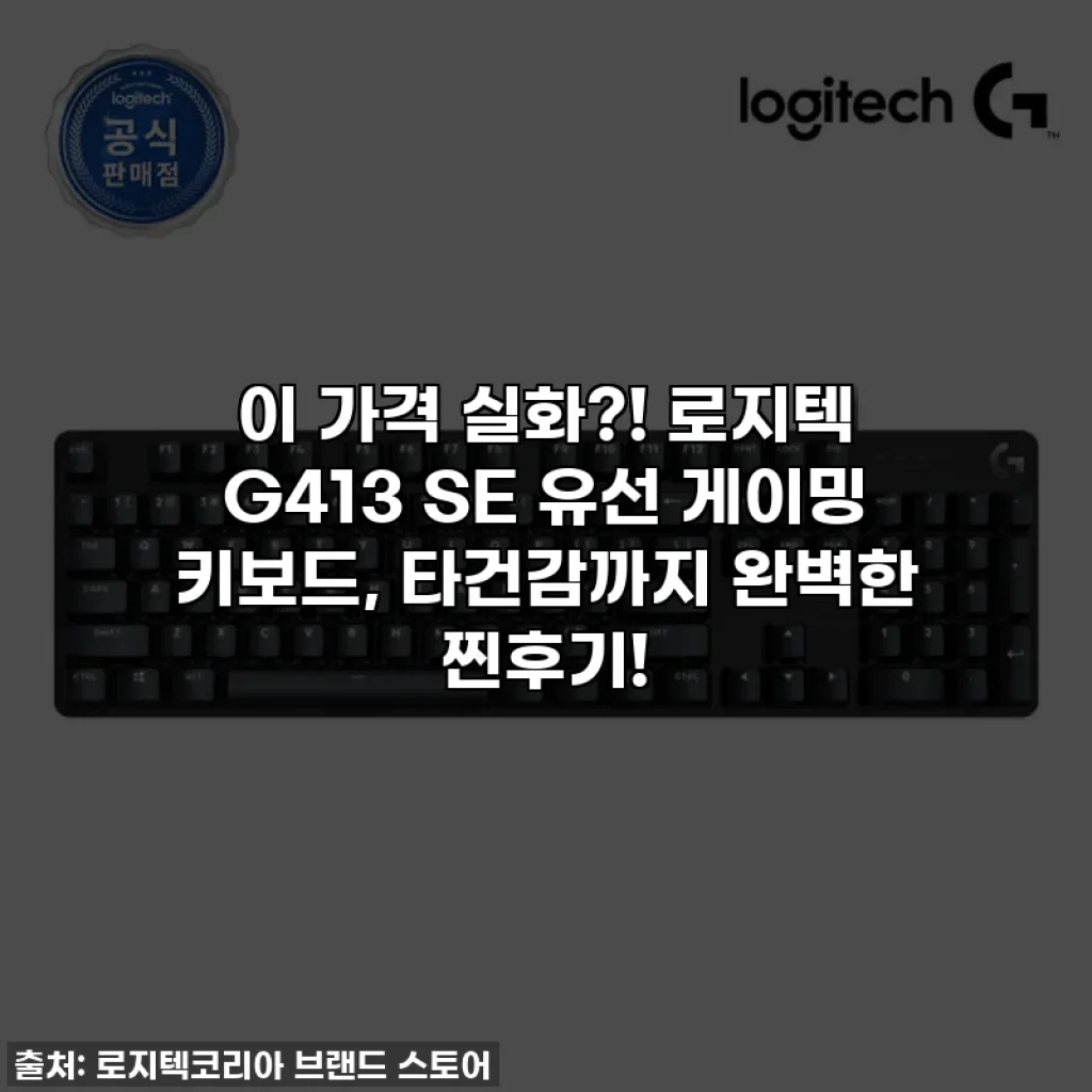 이 가격 실화?! 로지텍 G413 SE 유선 게이밍 키보드, 타건감까지 완벽한 찐후기!