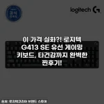 이 가격 실화?! 로지텍 G413 SE 유선 게이밍 키보드, 타건감까지 완벽한 찐후기!