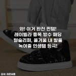 와! 이거 완전 찐템! 레이빌라 중목 방수 패딩 털슬리퍼, 올겨울 내 발을 녹여줄 인생템 등극!