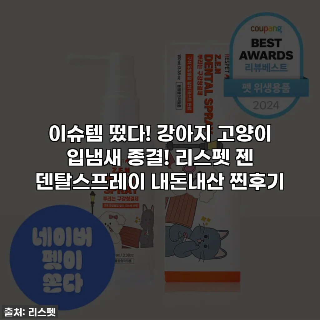 이슈템 떴다! 강아지 고양이 입냄새 종결! 리스펫 젠 덴탈스프레이 내돈내산 찐후기