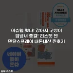 이슈템 떴다! 강아지 고양이 입냄새 종결! 리스펫 젠 덴탈스프레이 내돈내산 찐후기