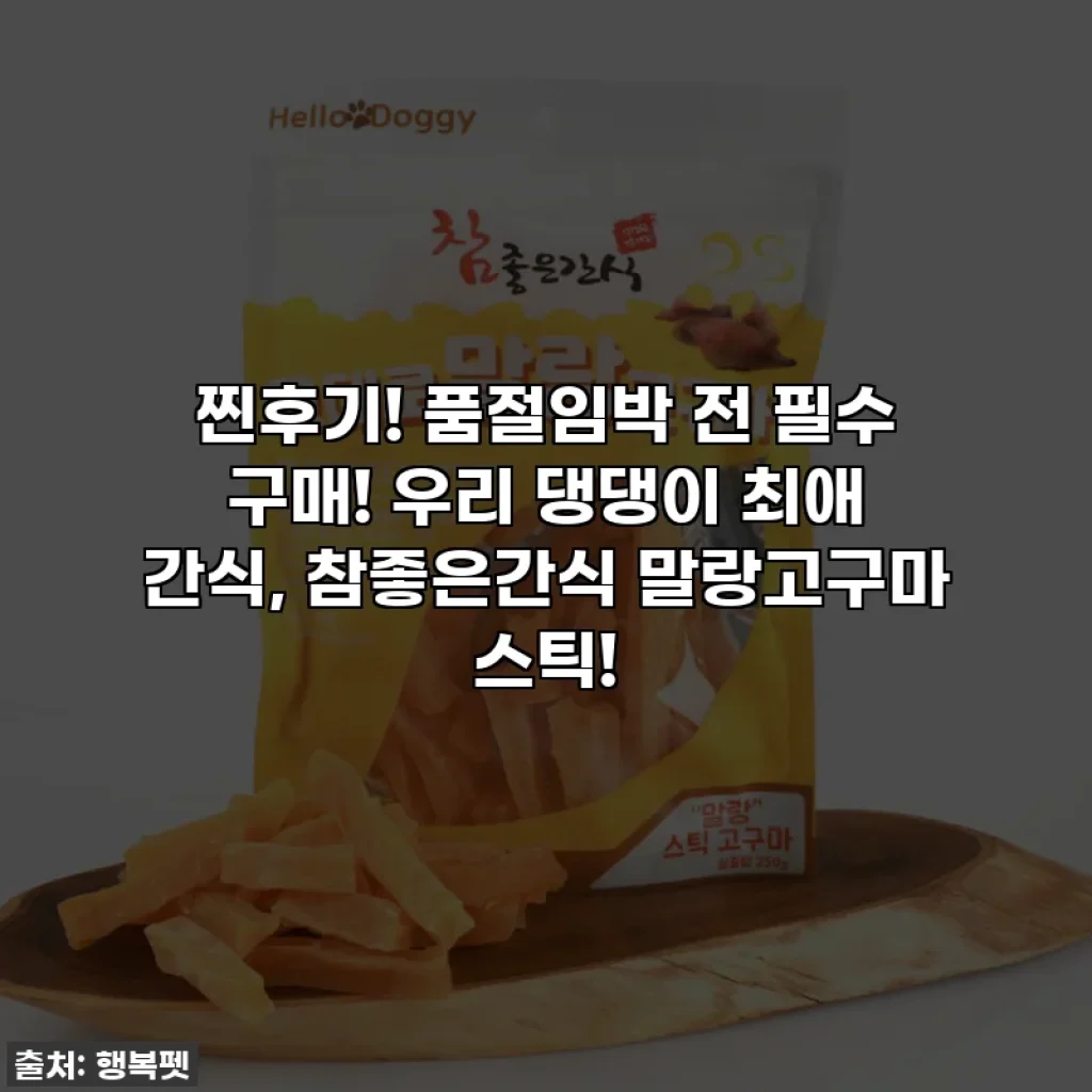 찐후기! 품절임박 전 필수 구매! 우리 댕댕이 최애 간식, 참좋은간식 말랑고구마 스틱!