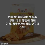 찐후기! 품절임박 전 필수 구매! 우리 댕댕이 최애 간식, 참좋은간식 말랑고구마 스틱!
