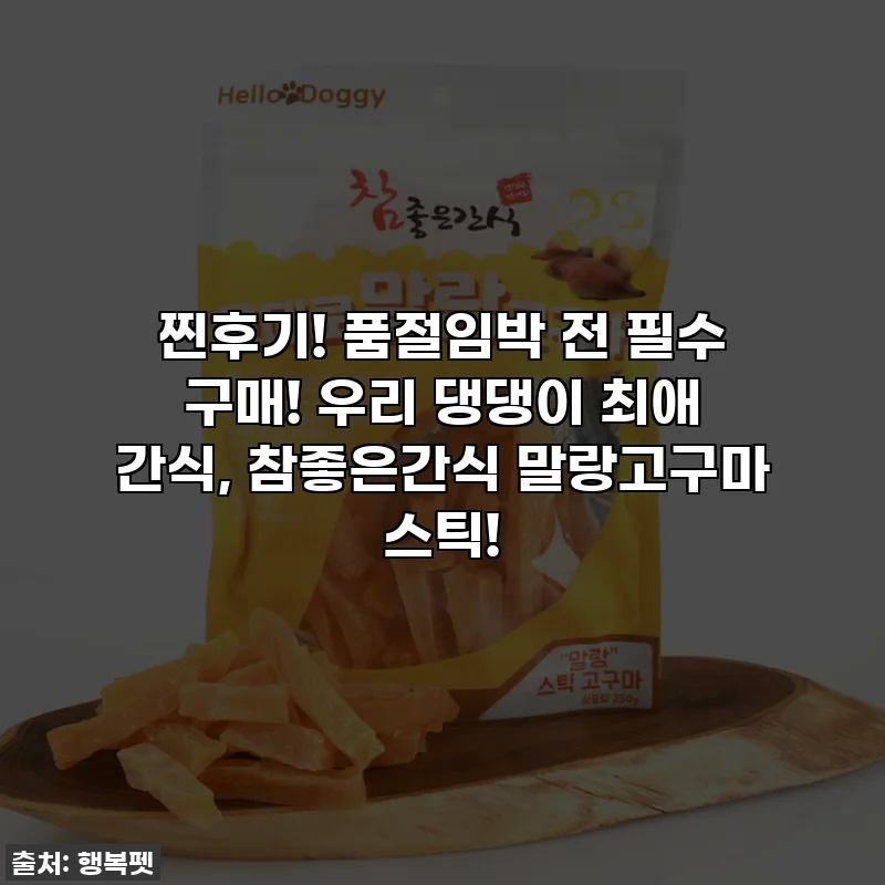 찐후기! 품절임박 전 필수 구매! 우리 댕댕이 최애 간식, 참좋은간식 말랑고구마 스틱!