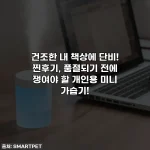 건조한 내 책상에 단비! 찐후기, 품절되기 전에 쟁여야 할 개인용 미니 가습기!