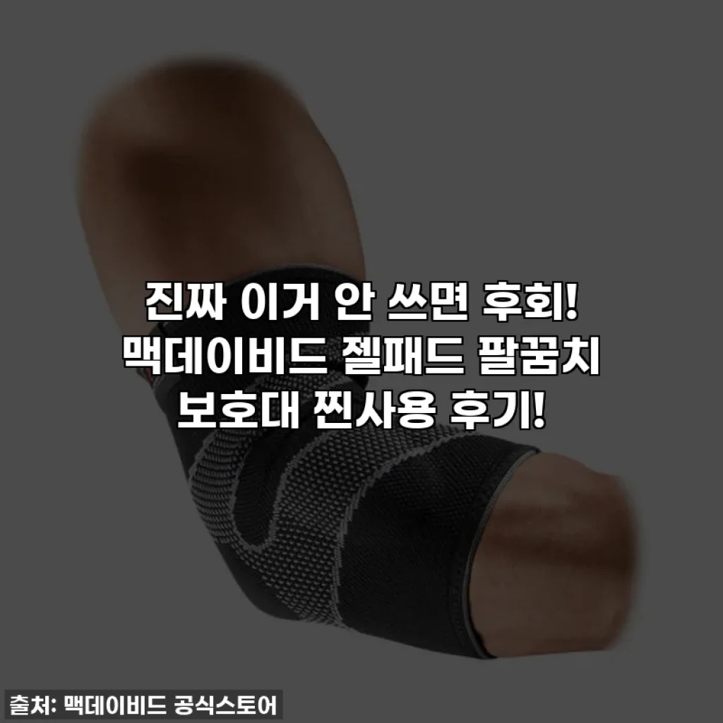 진짜 이거 안 쓰면 후회! 맥데이비드 젤패드 팔꿈치 보호대 찐사용 후기!