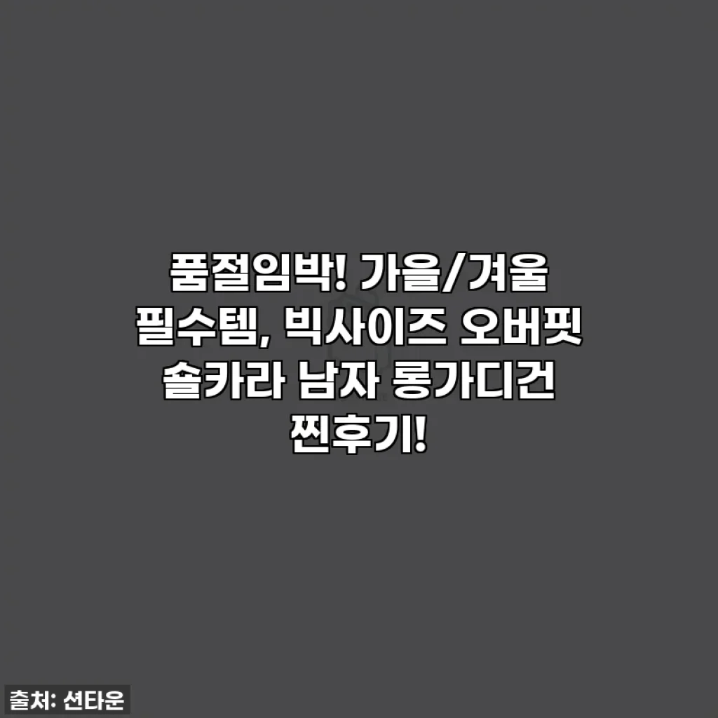 품절임박! 가을/겨울 필수템, 빅사이즈 오버핏 숄카라 남자 롱가디건 찐후기!