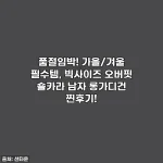 품절임박! 가을/겨울 필수템, 빅사이즈 오버핏 숄카라 남자 롱가디건 찐후기!