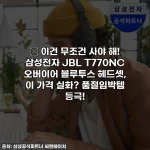 🎧 이건 무조건 사야 해! 삼성전자 JBL T770NC 오버이어 블루투스 헤드셋, 이 가격 실화? 품절임박템 등극!