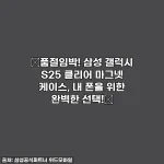 🚨품절임박! 삼성 갤럭시 S25 클리어 마그넷 케이스, 내 폰을 위한 완벽한 선택!🚨