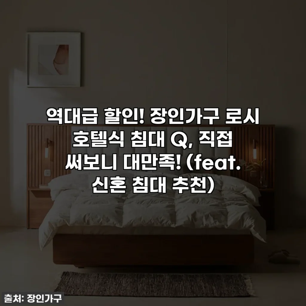 역대급 할인! 장인가구 로시 호텔식 침대 Q, 직접 써보니 대만족! (feat. 신혼 침대 추천)