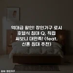 역대급 할인! 장인가구 로시 호텔식 침대 Q, 직접 써보니 대만족! (feat. 신혼 침대 추천)