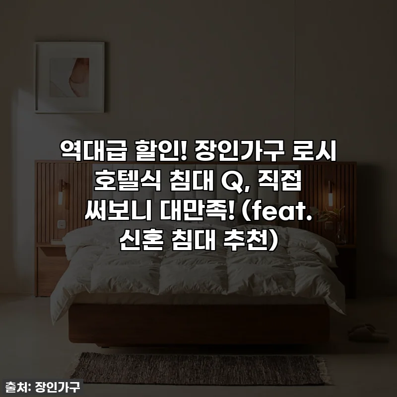 역대급 할인! 장인가구 로시 호텔식 침대 Q, 직접 써보니 대만족! (feat. 신혼 침대 추천)