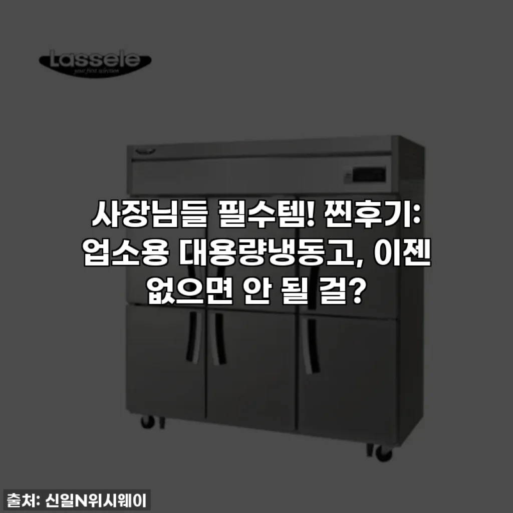 사장님들 필수템! 찐후기: 업소용 대용량냉동고, 이젠 없으면 안 될 걸?