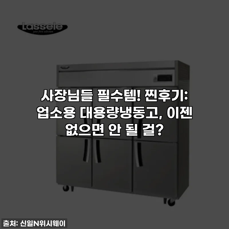 사장님들 필수템! 찐후기: 업소용 대용량냉동고, 이젠 없으면 안 될 걸?