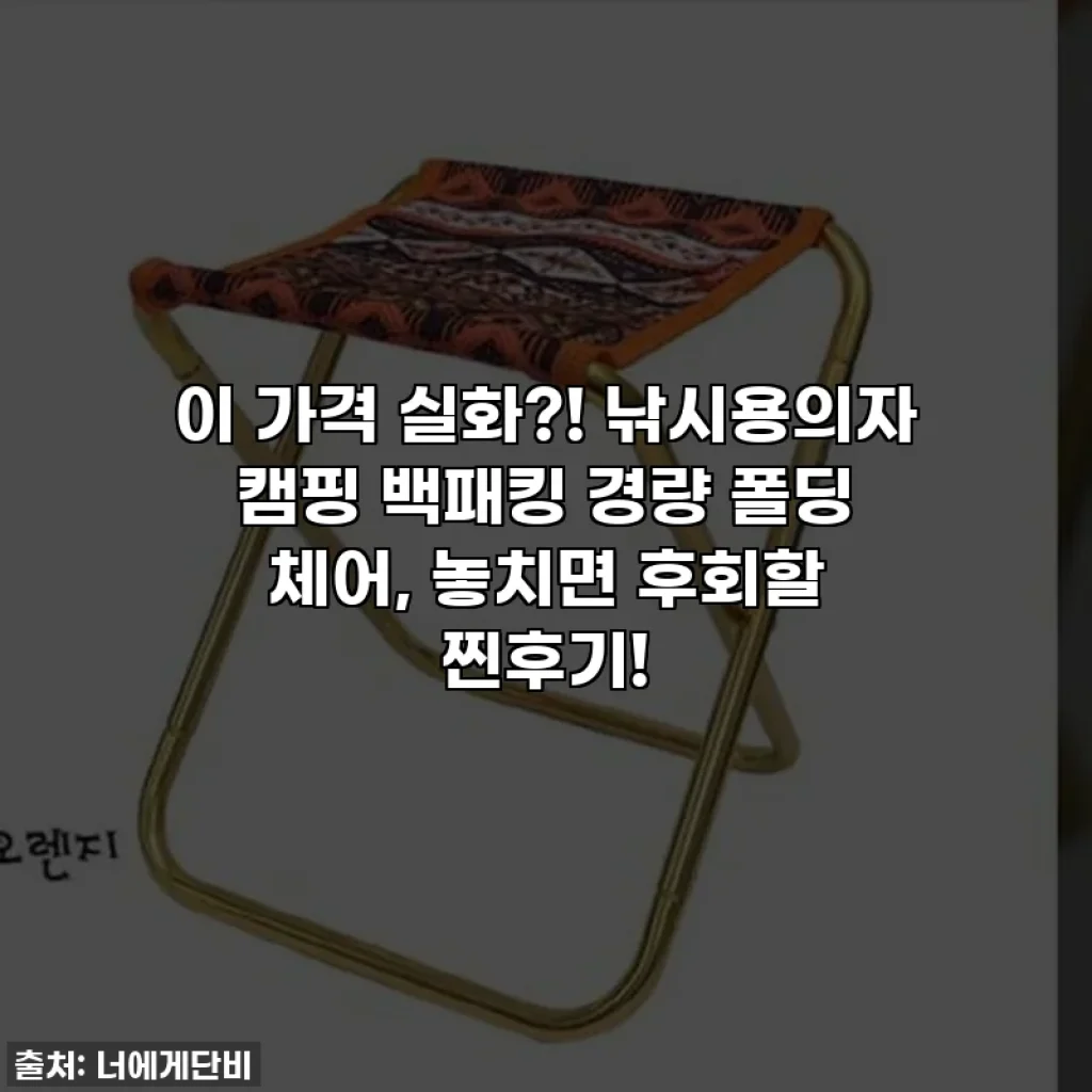 이 가격 실화?! 낚시용의자 캠핑 백패킹 경량 폴딩 체어, 놓치면 후회할 찐후기!