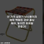 이 가격 실화?! 낚시용의자 캠핑 백패킹 경량 폴딩 체어, 놓치면 후회할 찐후기!