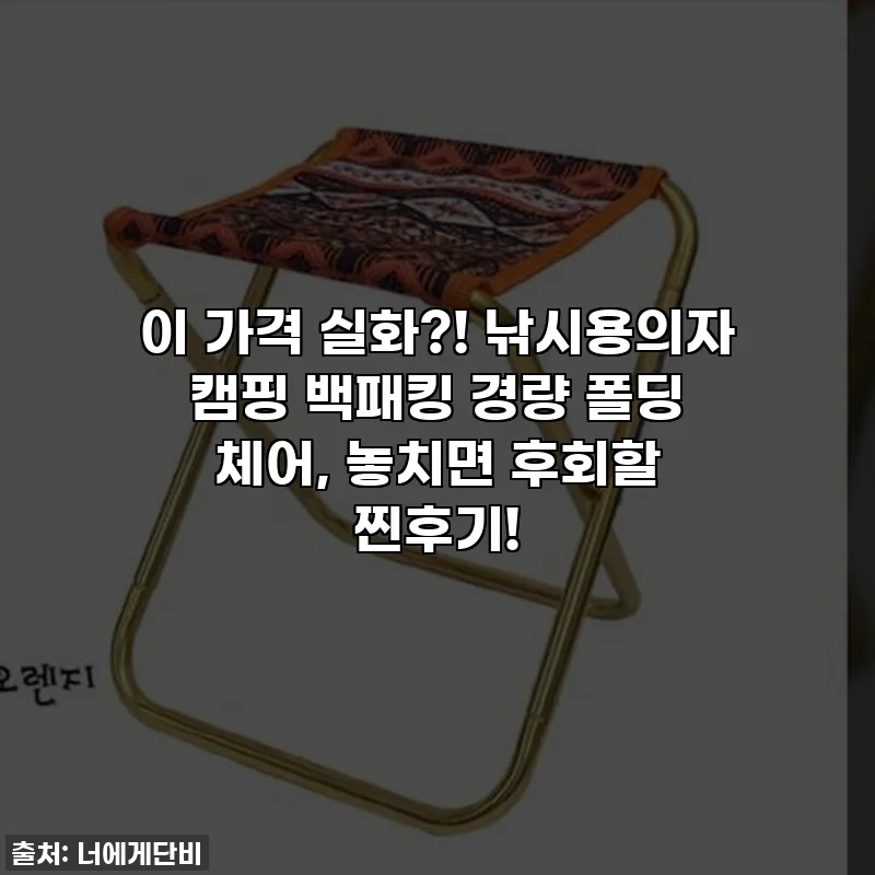 이 가격 실화?! 낚시용의자 캠핑 백패킹 경량 폴딩 체어, 놓치면 후회할 찐후기!