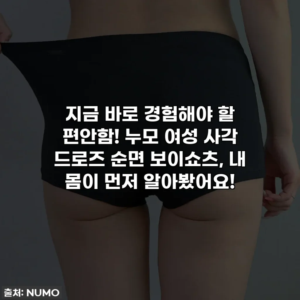 지금 바로 경험해야 할 편안함! 누모 여성 사각 드로즈 순면 보이쇼츠, 내 몸이 먼저 알아봤어요!