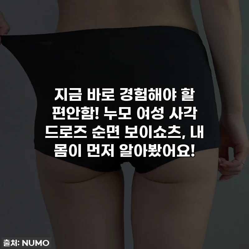 지금 바로 경험해야 할 편안함! 누모 여성 사각 드로즈 순면 보이쇼츠, 내 몸이 먼저 알아봤어요!