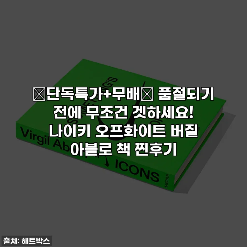 🔥단독특가+무배🔥 품절되기 전에 무조건 겟하세요! 나이키 오프화이트 버질 아블로 책 찐후기