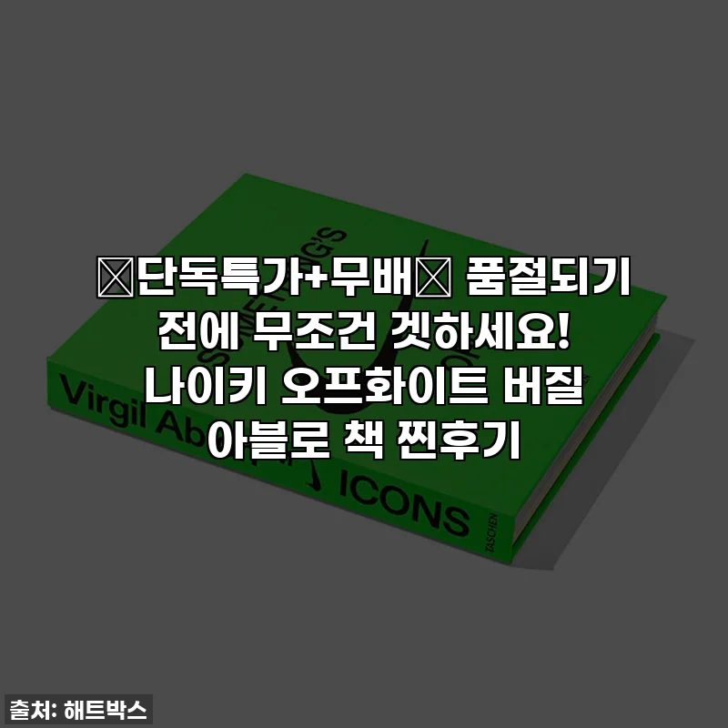 🔥단독특가+무배🔥 품절되기 전에 무조건 겟하세요! 나이키 오프화이트 버질 아블로 책 찐후기