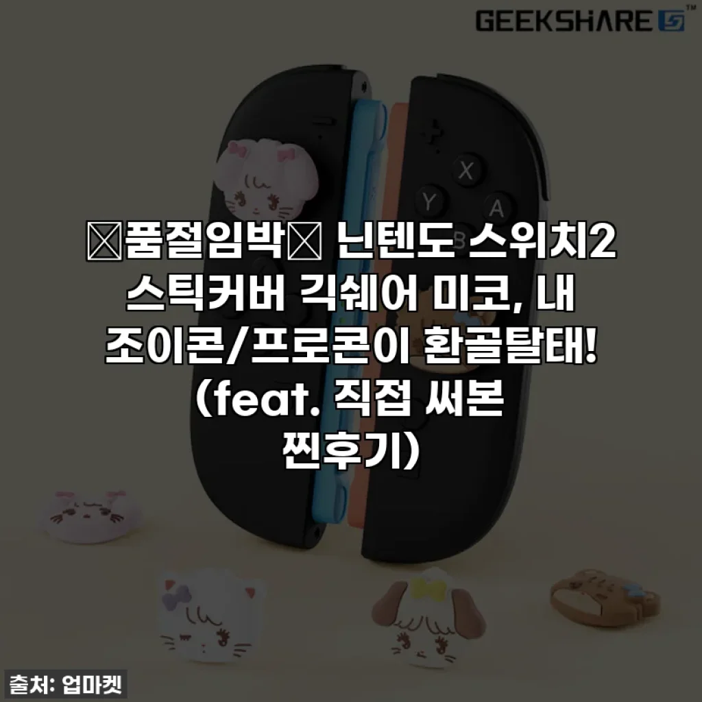 🚨품절임박🚨 닌텐도 스위치2 스틱커버 긱쉐어 미코, 내 조이콘/프로콘이 환골탈태! (feat. 직접 써본 찐후기)