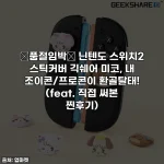 🚨품절임박🚨 닌텐도 스위치2 스틱커버 긱쉐어 미코, 내 조이콘/프로콘이 환골탈태! (feat. 직접 써본 찐후기)