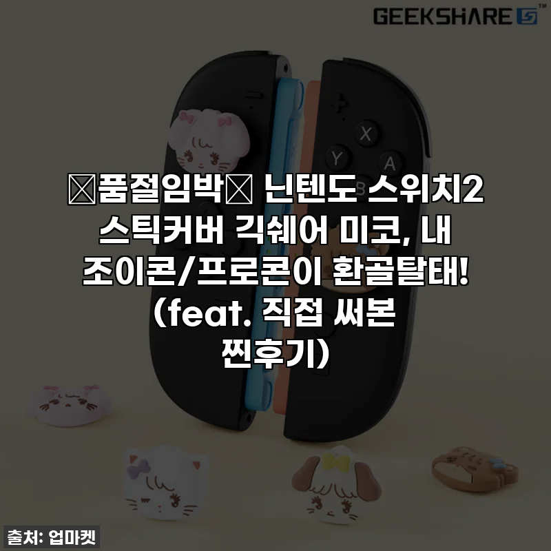 🚨품절임박🚨 닌텐도 스위치2 스틱커버 긱쉐어 미코, 내 조이콘/프로콘이 환골탈태! (feat. 직접 써본 찐후기)