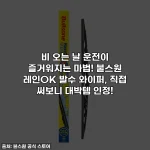 비 오는 날 운전이 즐거워지는 마법! 불스원 레인OK 발수 와이퍼, 직접 써보니 대박템 인정!
