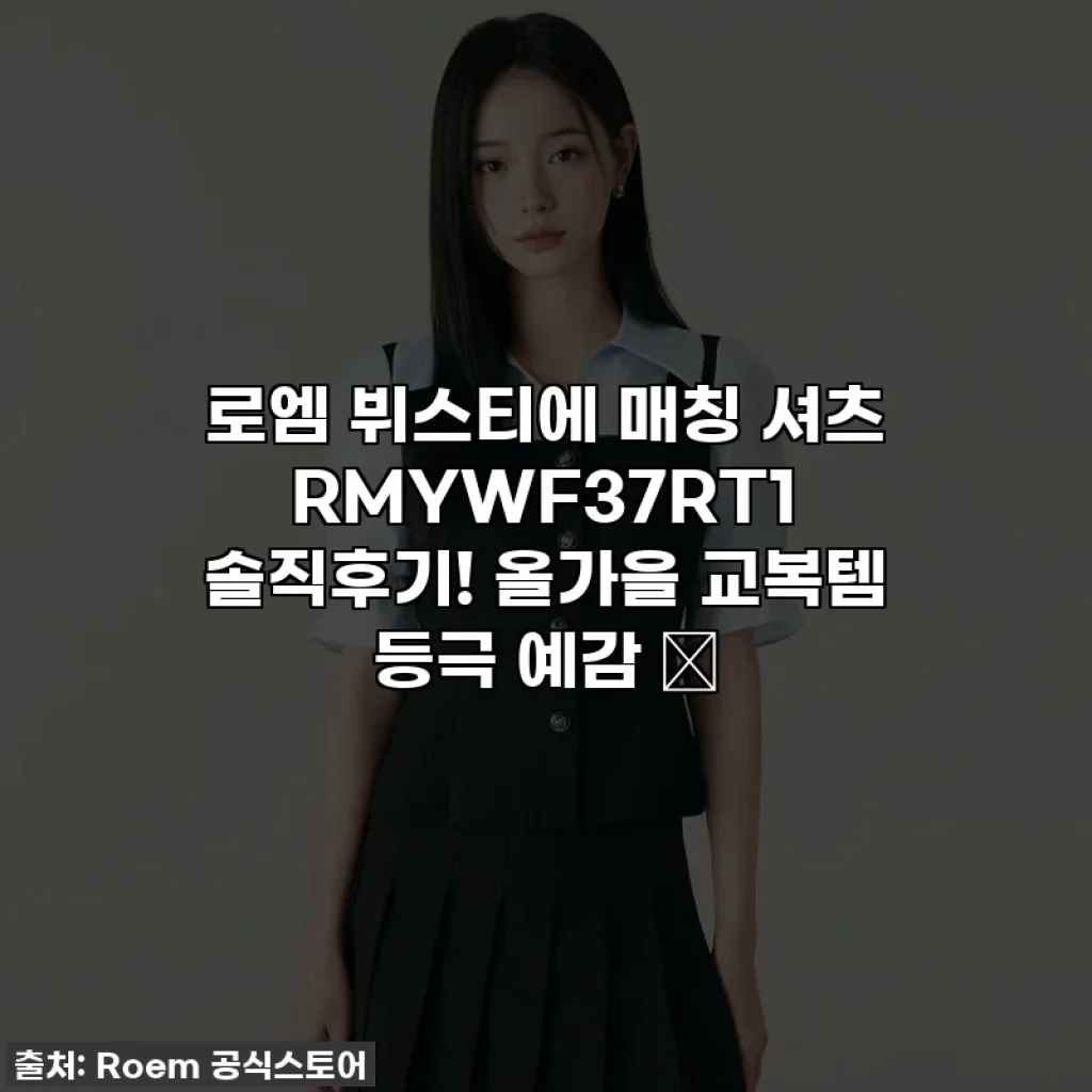 로엠 뷔스티에 매칭 셔츠 RMYWF37RT1 솔직후기! 올가을 교복템 등극 예감 🍂