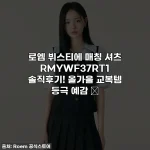로엠 뷔스티에 매칭 셔츠 RMYWF37RT1 솔직후기! 올가을 교복템 등극 예감 🍂
