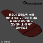 찐후기! 품절임박! 여름 캠핑의 밤을 포근하게 바꿔줄 씨투써밋 써모라이트 침낭라이너, 이 가격 실화예요?