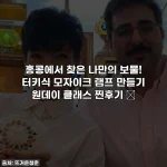 홍콩에서 찾은 나만의 보물! 터키식 모자이크 램프 만들기 원데이 클래스 찐후기 ✨