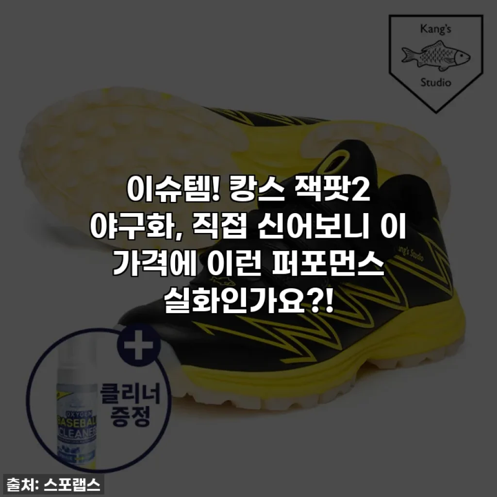 이슈템! 캉스 잭팟2 야구화, 직접 신어보니 이 가격에 이런 퍼포먼스 실화인가요?!