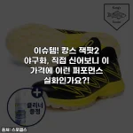 이슈템! 캉스 잭팟2 야구화, 직접 신어보니 이 가격에 이런 퍼포먼스 실화인가요?!