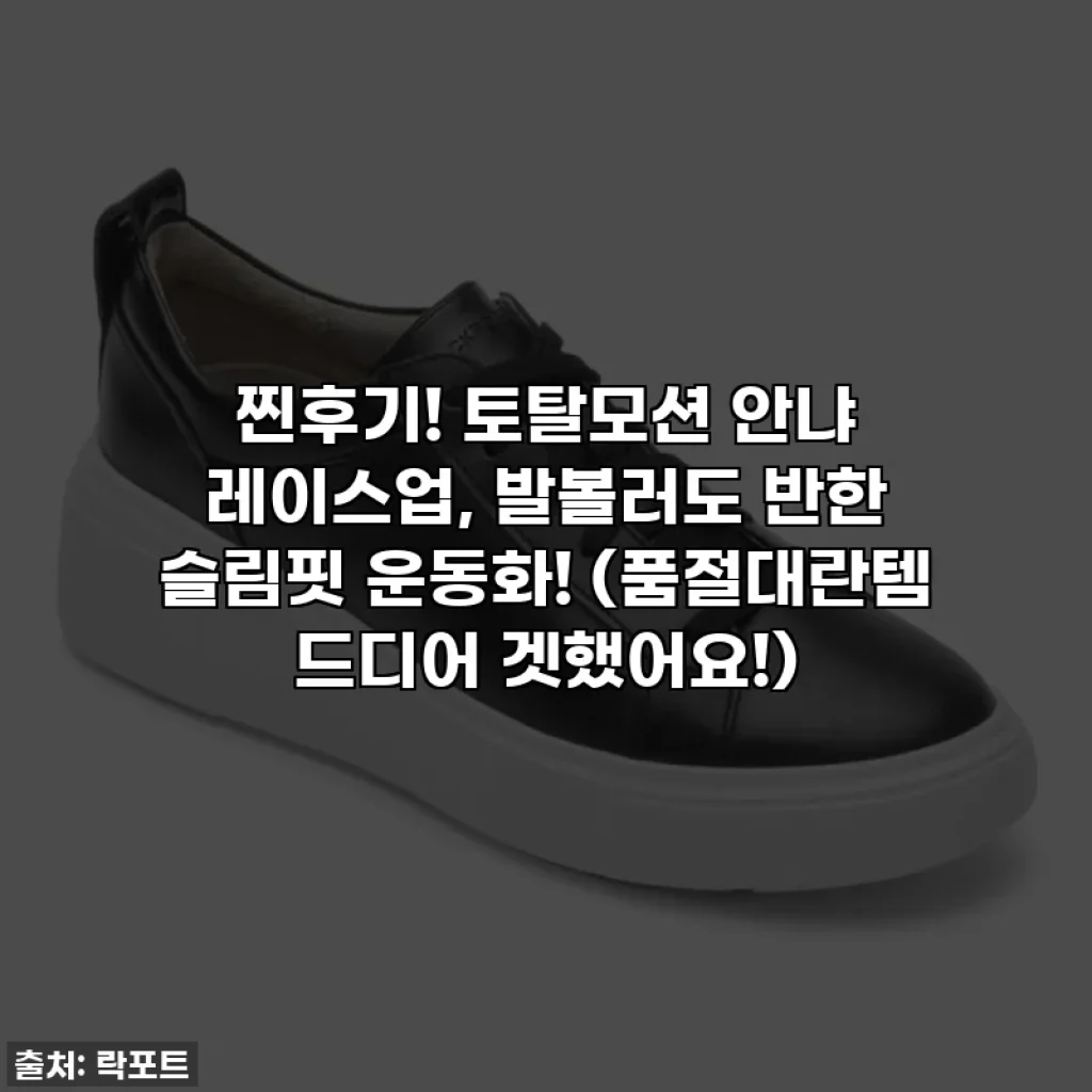 찐후기! 토탈모션 안냐 레이스업, 발볼러도 반한 슬림핏 운동화! (품절대란템 드디어 겟했어요!)