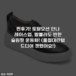 찐후기! 토탈모션 안냐 레이스업, 발볼러도 반한 슬림핏 운동화! (품절대란템 드디어 겟했어요!)