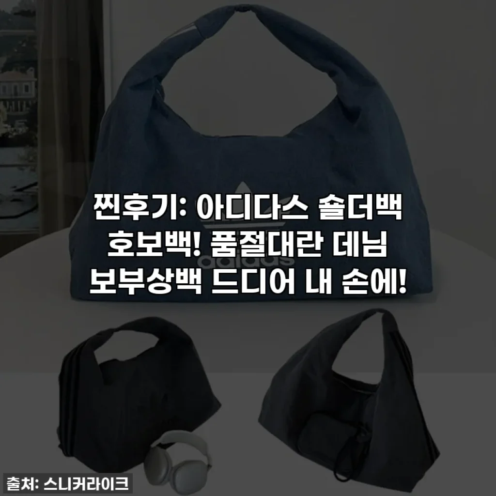 찐후기: 아디다스 숄더백 호보백! 품절대란 데님 보부상백 드디어 내 손에!