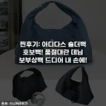 찐후기: 아디다스 숄더백 호보백! 품절대란 데님 보부상백 드디어 내 손에!