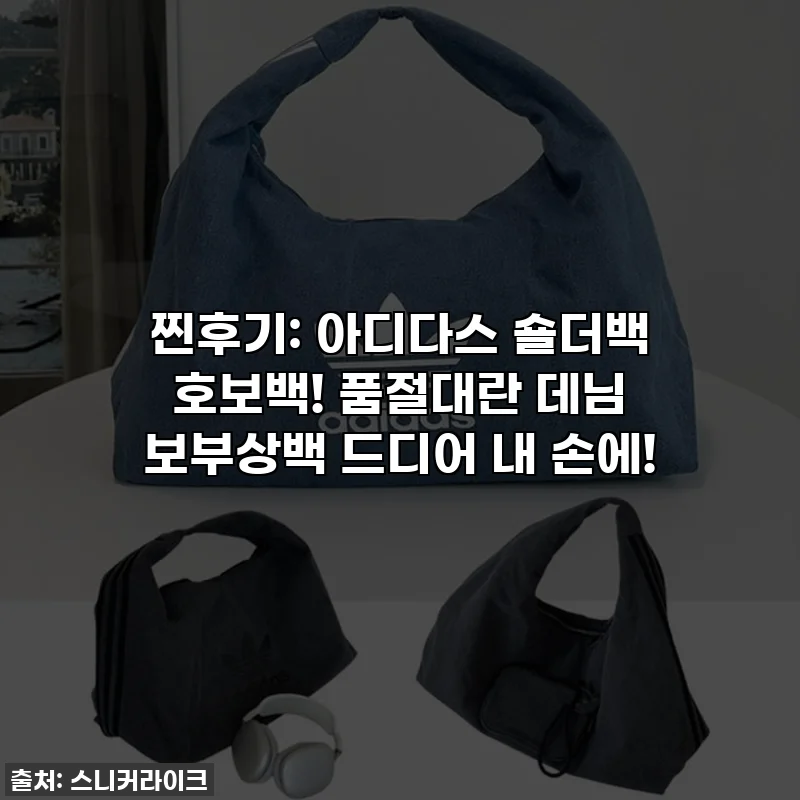 찐후기: 아디다스 숄더백 호보백! 품절대란 데님 보부상백 드디어 내 손에!