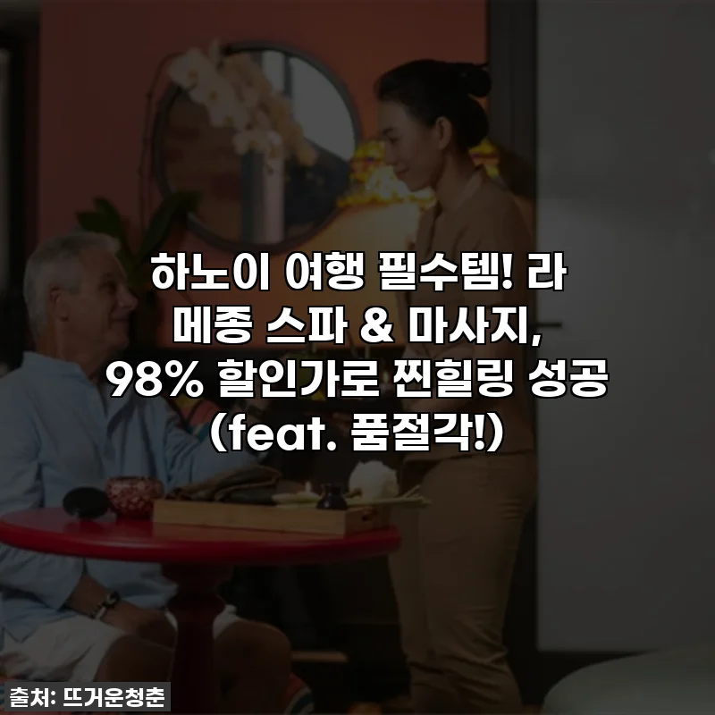 하노이 여행 필수템! 라 메종 스파 & 마사지, 98% 할인가로 찐힐링 성공 (feat. 품절각!)
