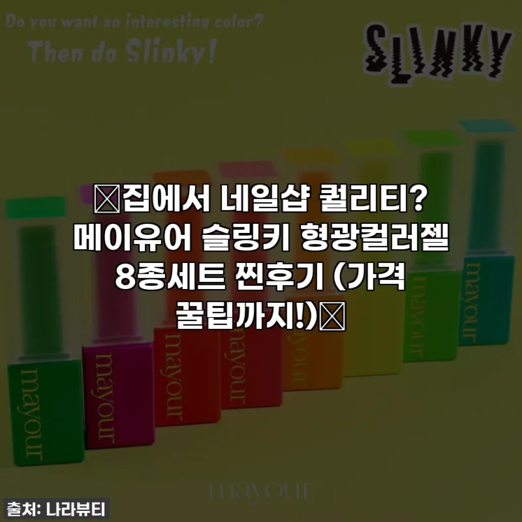 ✨집에서 네일샵 퀄리티? 메이유어 슬링키 형광컬러젤 8종세트 찐후기 (가격 꿀팁까지!)✨