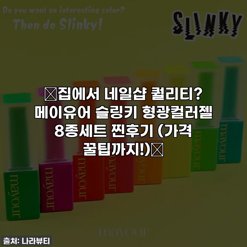 ✨집에서 네일샵 퀄리티? 메이유어 슬링키 형광컬러젤 8종세트 찐후기 (가격 꿀팁까지!)✨