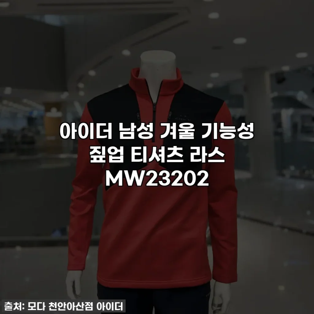 아이더 남성 겨울 기능성 짚업 티셔츠 라스 MW23202