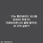 🚗💨 더뉴 팰리세이드 오너들 모여라! 찐후기) 크레이지몬스터 퀼팅 팔쿠션, 이 가격 실화?!