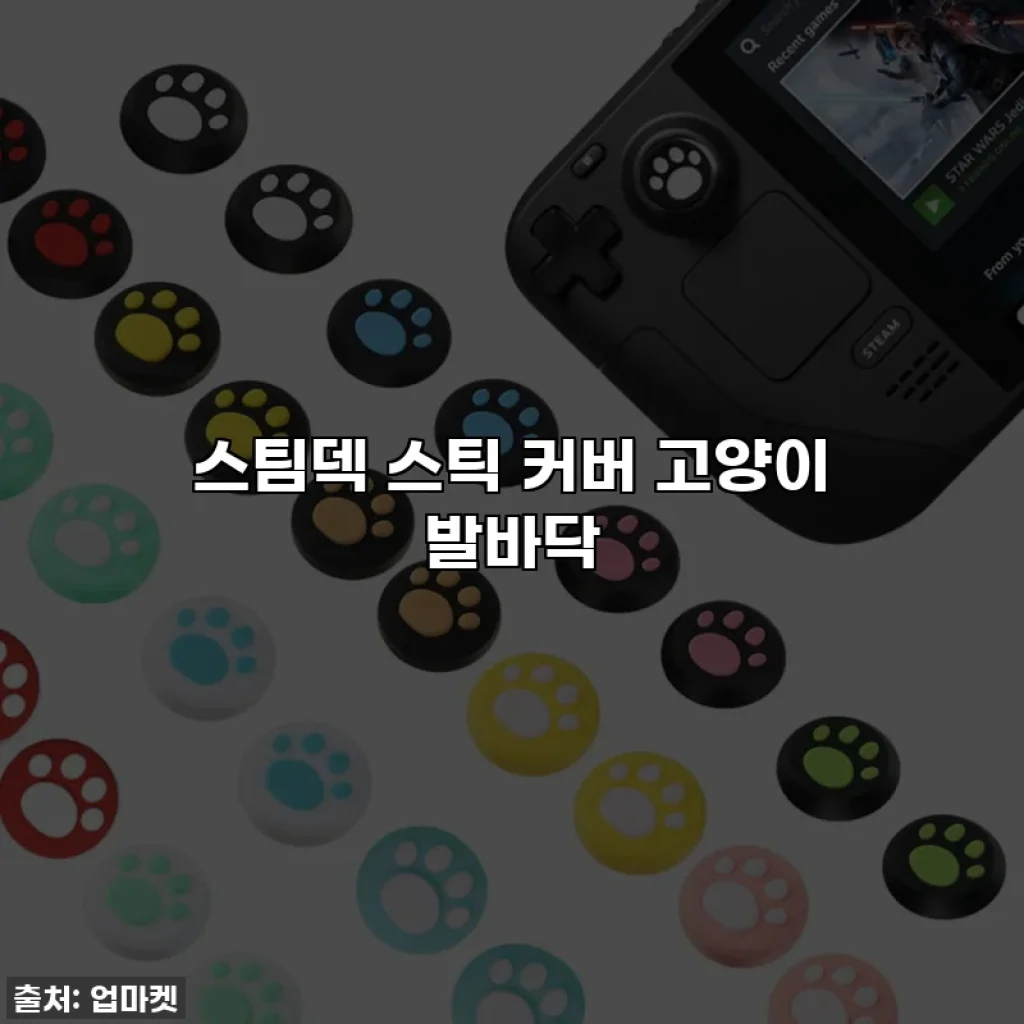 스팀덱 스틱 커버 고양이 발바닥