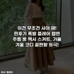 이건 무조건 사야 해! 찐후기 폭발 플레어 햅번 주름 롱 맥시 스커트, 가을 겨울 코디 끝판왕 등극!