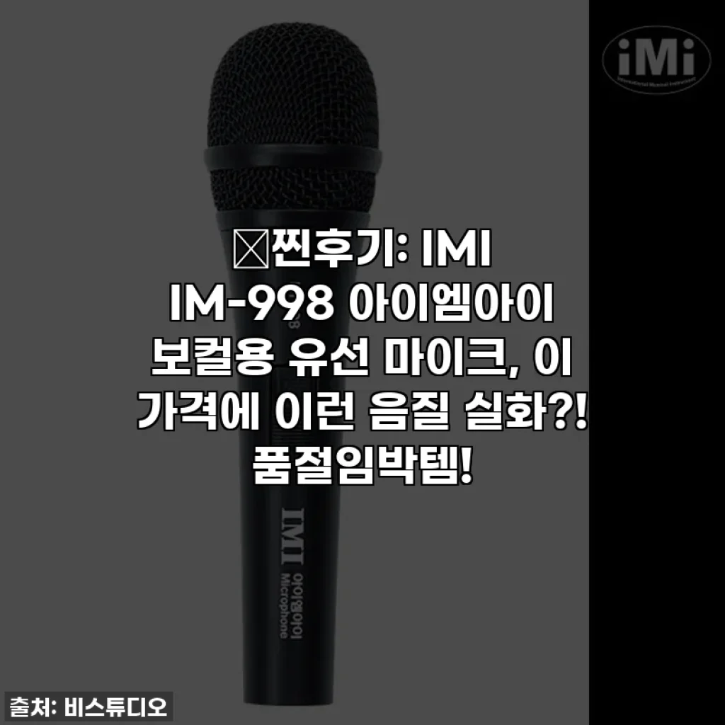 🎤찐후기: IMI IM-998 아이엠아이 보컬용 유선 마이크, 이 가격에 이런 음질 실화?! 품절임박템!