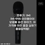 🎤찐후기: IMI IM-998 아이엠아이 보컬용 유선 마이크, 이 가격에 이런 음질 실화?! 품절임박템!